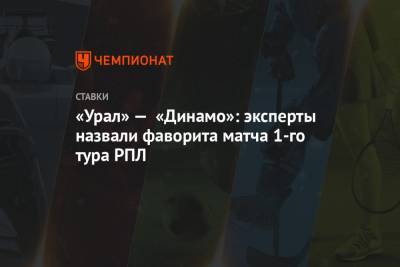 «Урал» — «Динамо»: эксперты назвали фаворита матча 1-го тура РПЛ