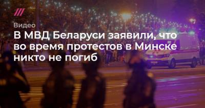 В МВД Беларуси заявили, что во время протестов в Минске никто не погиб