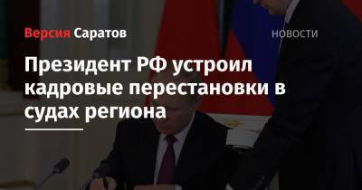Президент РФ устроил кадровые перестановки в судах региона