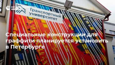 Специальные конструкции для граффити планируется установить в Петербурге