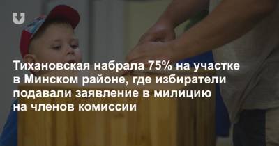 Тихановская набрала 75% на участке в Минском районе, где избиратели подавали заявление в милицию на членов комиссии