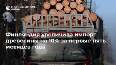 Финляндия увеличила импорт древесины на 10% за первые пять месяцев года