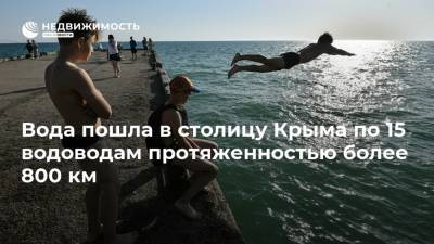 Вода пошла в столицу Крыма по 15 водоводам протяженностью более 800 км
