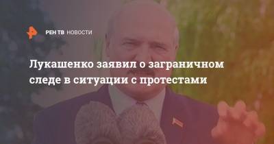 Лукашенко заявил о заграничном следе в ситуации с протестами