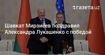 Шавкат Мирзиёев поздравил Александра Лукашенко с победой на выборах