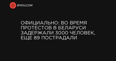 Официально: во время протестов в Беларуси задержали 3000 человек, еще 89 пострадали
