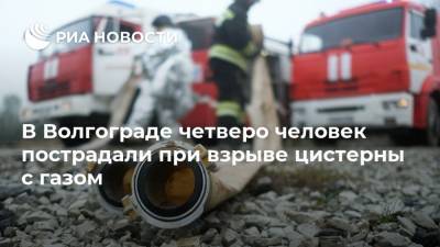 В Волгограде четверо человек пострадали при взрыве цистерны с газом