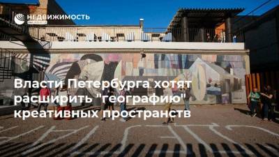 Власти Петербурга хотят расширить "географию" креативных пространств