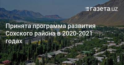 Принята программа развития Сохского района в 2020—2021 годах