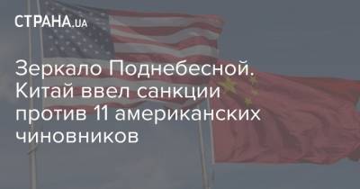 Зеркало Поднебесной. Китай ввел санкции против 11 американских чиновников