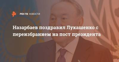 Назарбаев поздравил Лукашенко с переизбранием на пост президента
