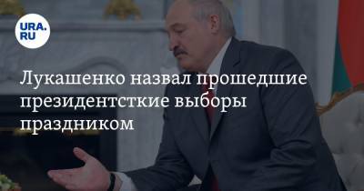 Лукашенко назвал прошедшие президентсткие выборы праздником