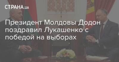 Президент Молдовы Додон поздравил Лукашенко с победой на выборах