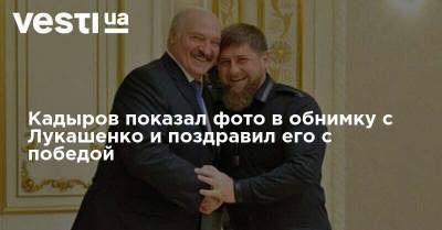 Кадыров показал фото в обнимку с Лукашенко и поздравил его с победой