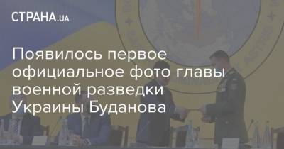 Появилось первое официальное фото главы военной разведки Украины Буданова