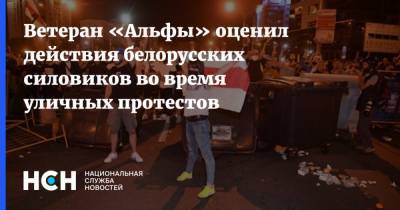 Ветеран «Альфы» оценил действия белорусских силовиков во время уличных протестов