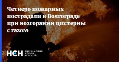 Четверо пожарных пострадали в Волгограде при возгорании цистерны с газом