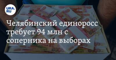 Челябинский единоросс требует 94 млн с соперника на выборах