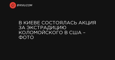 В Киеве состоялась акция за экстрадицию Коломойского в США – фото