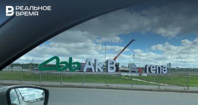 Возле «Ак Барс Арены» в Казани начали устанавливать декоративные буквы — название стадиона