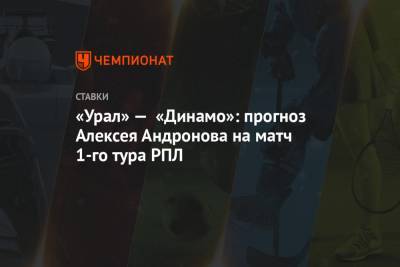 «Урал» — «Динамо»: прогноз Алексея Андронова на матч 1-го тура РПЛ