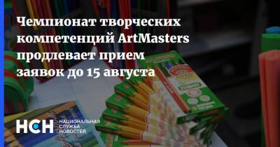 Чемпионат творческих компетенций ArtMasters продлевает прием заявок до 15 августа