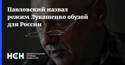 Павловский назвал режим Лукашенко обузой для России