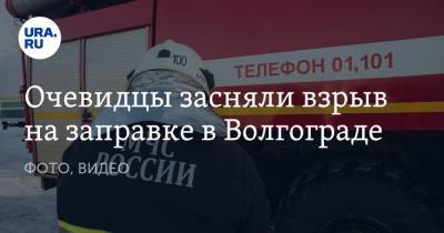 Очевидцы засняли взрыв на заправке в Волгограде. ФОТО, ВИДЕО