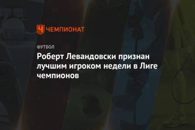 Роберт Левандовски признан лучшим игроком недели в Лиге чемпионов