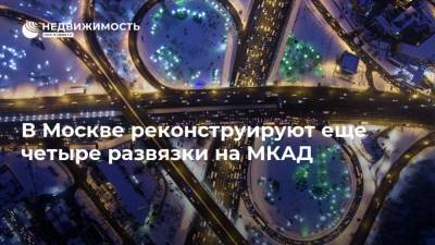 В Москве реконструируют еще четыре развязки на МКАД
