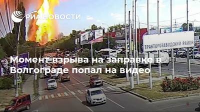 Момент взрыва на заправке в Волгограде попал на видео