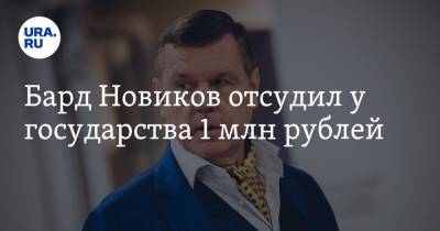 Бард Новиков отсудил у государства 1 млн рублей