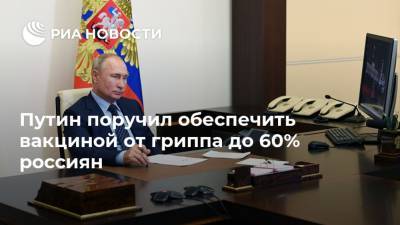 Путин поручил обеспечить вакциной от гриппа до 60% россиян