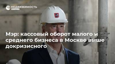 Мэр: кассовый оборот малого и среднего бизнеса в Москве выше докризисного