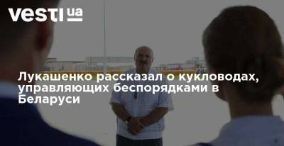 Лукашенко рассказал о кукловодах, управляющих беспорядками в Беларуси