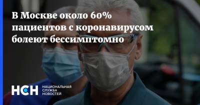 В Москве около 60% пациентов с коронавирусом болеют бессимптомно