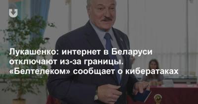 Лукашенко: интернет в Беларуси отключают из-за границы. «Белтелеком» сообщает о кибератаках