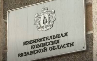 Три партии не зарегистрировали на выборы Рязанской областной Думы