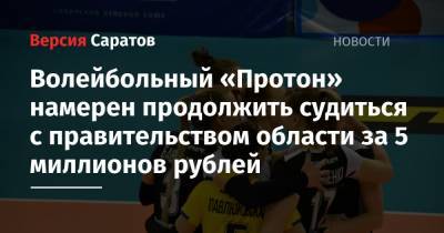 Волейбольный «Протон» намерен продолжить судиться с правительством области за 5 миллионов рублей из благотворительного пожертвования