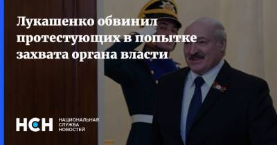 Лукашенко обвинил протестующих в попытке захвата органа власти