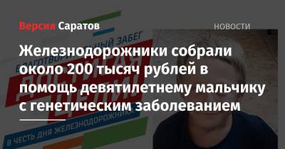Железнодорожники собрали около 200 тысяч рублей в помощь девятилетнему мальчику с генетическим заболеванием