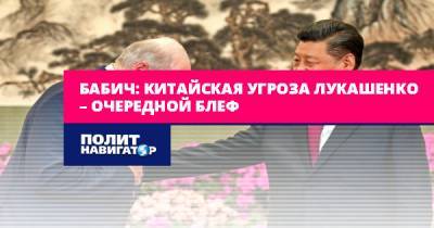 Бабич: Китайская угроза Лукашенко – очередной блеф
