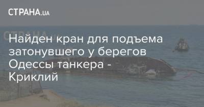 Найден кран для подъема затонувшего у берегов Одессы танкера - Криклий