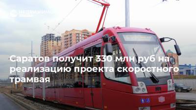 Саратов получит 330 млн руб на реализацию проекта скоростного трамвая