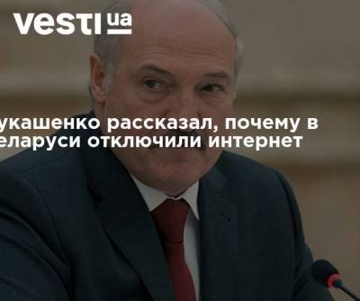 Лукашенко рассказал, почему в Беларуси отключили интернет