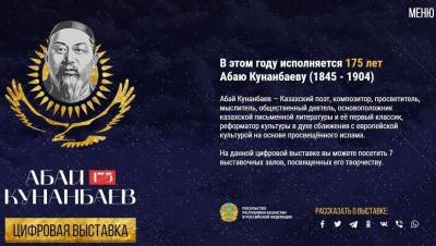 Посольство Казахстана в России запустило сайт о творчестве Абая Кунанбаева