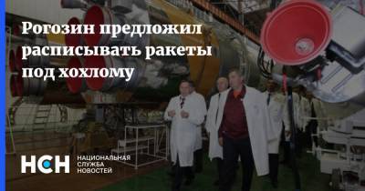 Рогозин предложил расписывать ракеты под хохлому