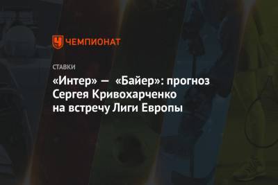 «Интер» — «Байер»: прогноз Сергея Кривохарченко на встречу Лиги Европы
