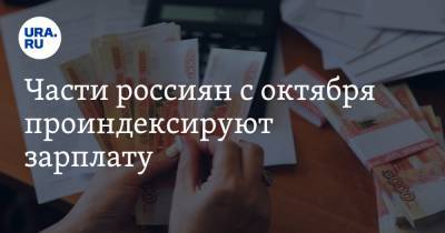 Части россиян с октября проиндексируют зарплату