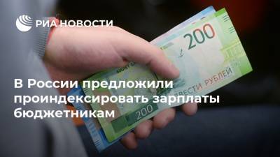 В России предложили проиндексировать зарплаты бюджетникам
